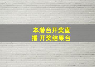 本港台开奖直播 开奖结果台